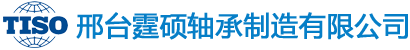 邢臺(tái)霆碩軸承制造有限公司